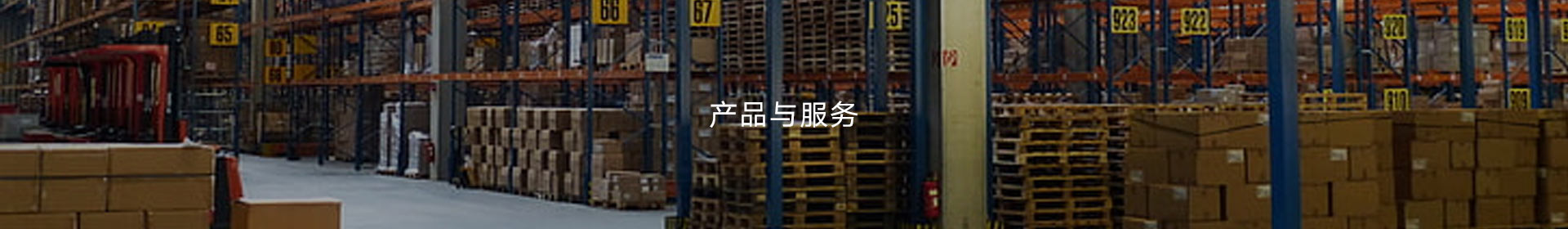 产品与服务