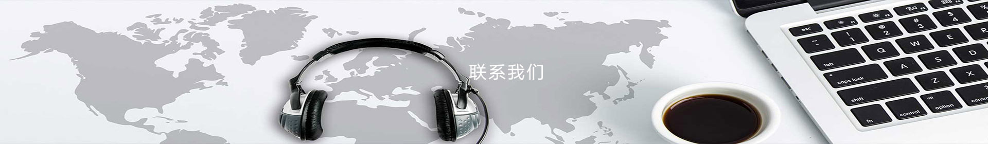 联系我们