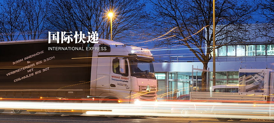 国际快递(图1)