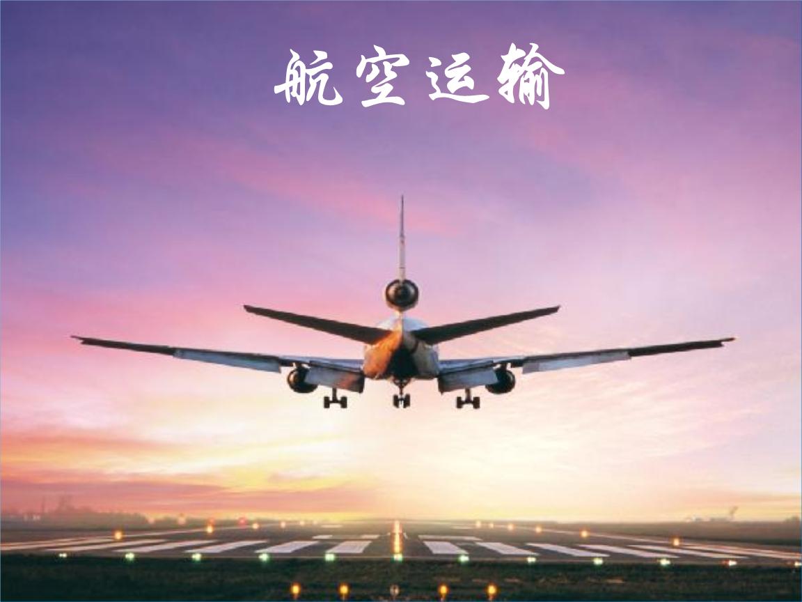什么是航空运输，航空运输的特点